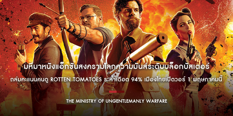มหึมาหนังแอ็กชันสงครามโลกความมันส์ระดับบล็อกบัสเตอร์ “The Ministry of Ungentlemanly Warfare” ถล่มคะแนนคนดู Rotten Tomatoes ระห่ำเดือด 94%
